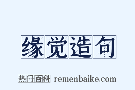 缘觉造句是什么意思的图片